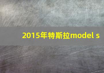 2015年特斯拉model s